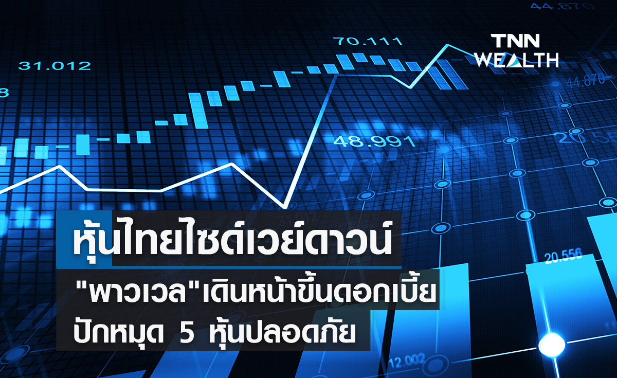 หุ้นไทยไซด์เวย์ดาวน์  เผชิญสารพัดปัจจัยเสี่ยง  ปักหมุด 5 หุ้นปลอดภัย