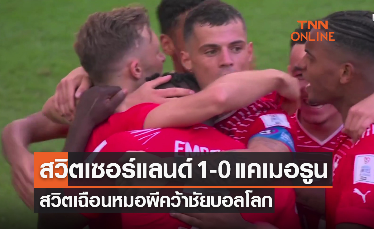 ผลฟุตบอลโลก 2022 รอบแบ่งกลุ่ม กลุ่มจี นัดแรก สวิตเซอร์แลนด์ พบ แคเมอรูน