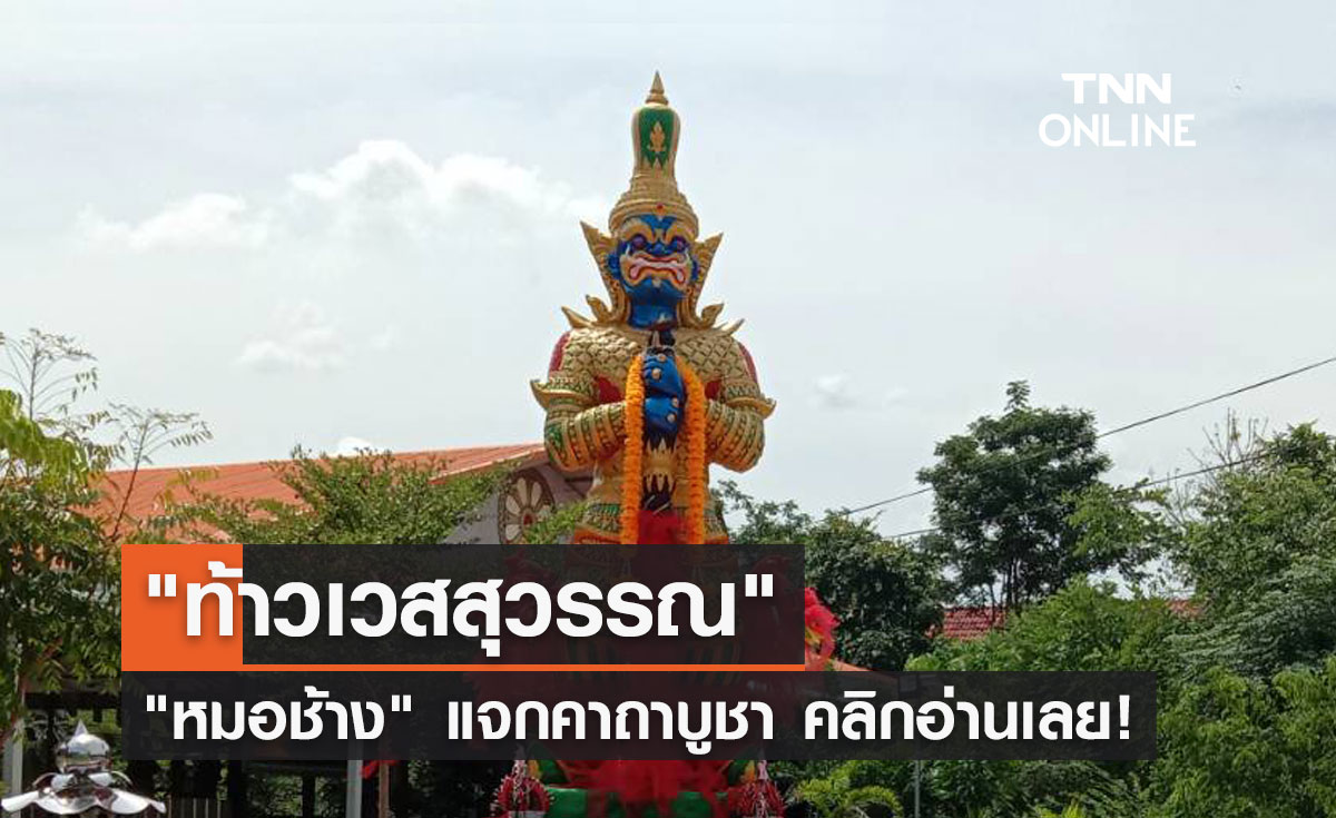ท้าวเวสสุวรรณ "หมอช้าง" แจกคาถาบูชา คลิกอ่านเลย!