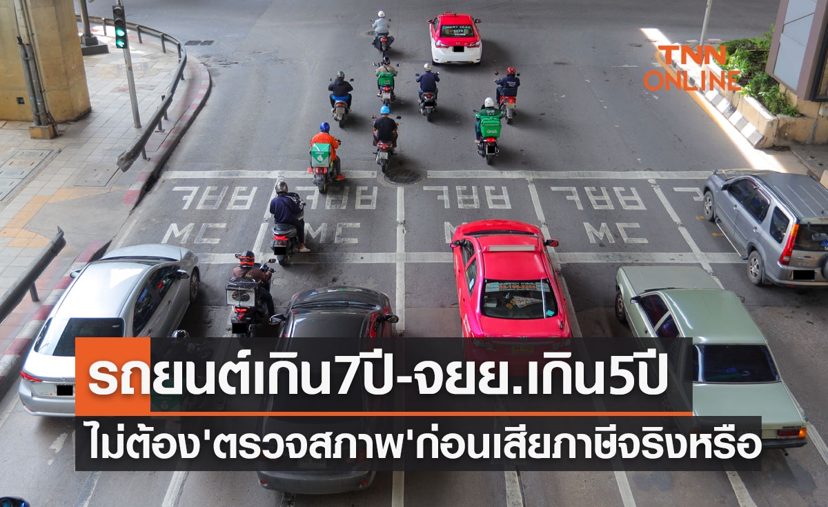จริงหรือ? รถยนต์อายุเกิน 7 ปีไม่ต้อง "ตรวจสภาพ" ก่อนเสียภาษี
