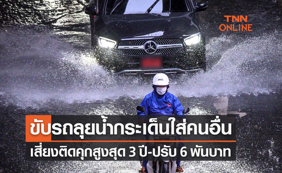 เตือนขาซิ่ง! ขับรถเหยียบน้ำกระเด็นใส่คนอื่น เสี่ยงติดคุกสูงสุด 3 ปี 