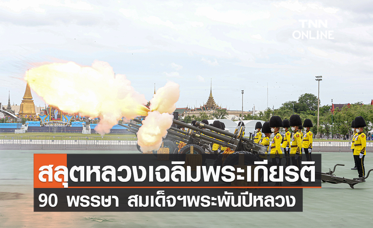 ยิงสลุตหลวง 21 นัดเฉลิมพระเกียรติ 90 พรรษา สมเด็จฯพระพันปีหลวง 