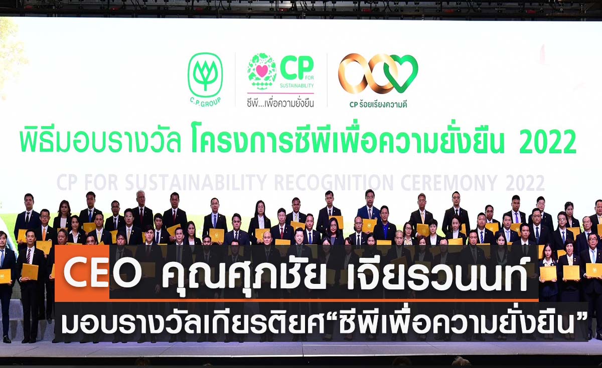 ซีอีโอเครือซีพี “ศุภชัย เจียรวนนท์”  มอบรางวัลเกียรติยศ “ซีพีเพื่อความยั่งยืน 2022”  แก่ผู้บริหารและพนักงานจาก 10 ประเทศทั่วโลกที่พัฒนา 122 โครงการดีเด่นด้านความยั่งยืน