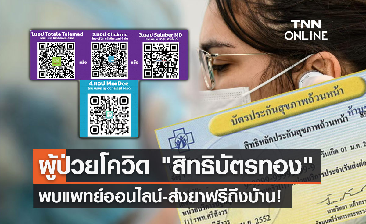 ติดโควิด! "สิทธิบัตรทอง" พบแพทย์ออนไลน์-ส่งยาฟรีถึงบ้านผ่าน 4 แอปฯ