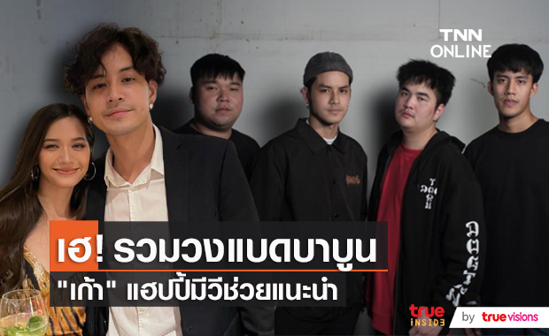 "เก้า จิรายุ" กลับมารวมวงอีกครั้ง เผยมี "วี วิโอเลต" ให้คำแนะนำ  (มีคลิป)    