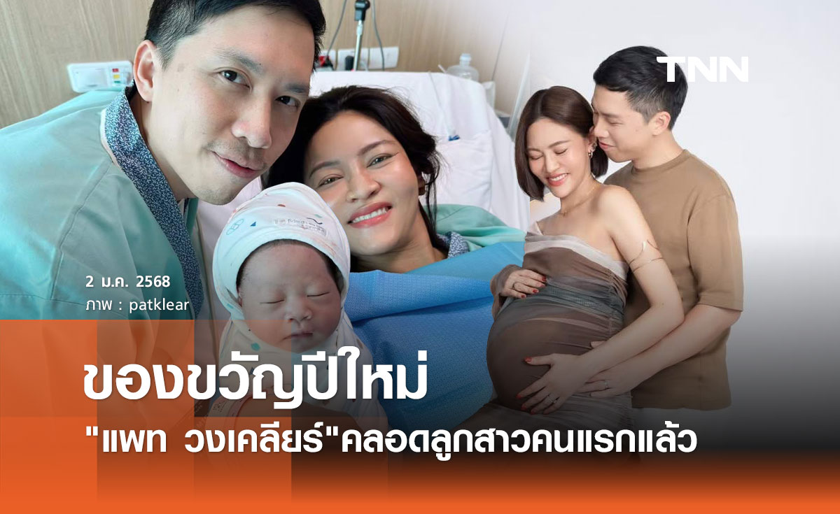 แพท วงเคลียร์ คลอดลูกคนแรกเป็นของขวัญปีใหม่ ตั้งชื่อน่ารัก "เรอารฎา"