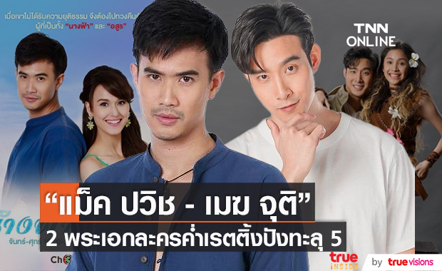 รู้จัก “แม็ค ปวิช - เมฆ จุติ” 2 พระเอกละครค่ำเรตติ้งปังทะลุ 5 (มีคลิป)
