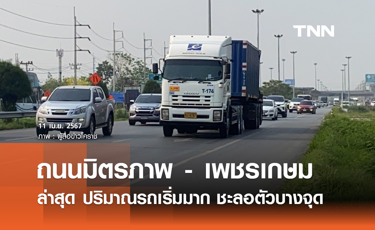 จราจรถนนมิตรภาพ - ถนนเพชรเกษม ล่าสุดรถเริ่มมาก ชะลอตัวบางจุด