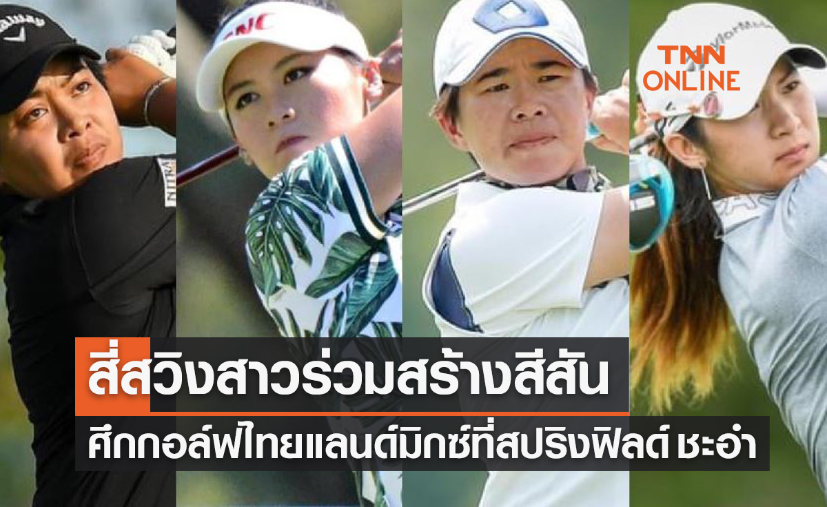 สี่โปรสาวตอบรับเข้าแข่งขัน 'ไทยแลนด์มิกซ์2022' เริ่ม 10 ก.พ. 65 นี้