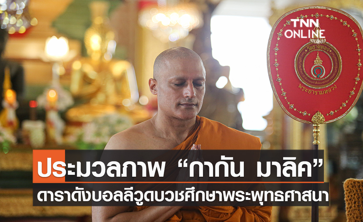 ประมวลภาพ “กากัน มาลิค” บวชศึกษาพระพุทธศาสนา ฉายาทางธรรม“อโสโก ผู้ไร้ซึ่งความโศก” 