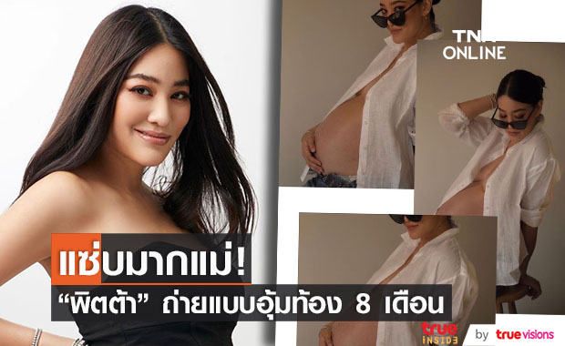 พิตต้า อุ้มท้อง  8 เดือน ถ่ายแบบคุณแม่สุดเซ็กซี่!!