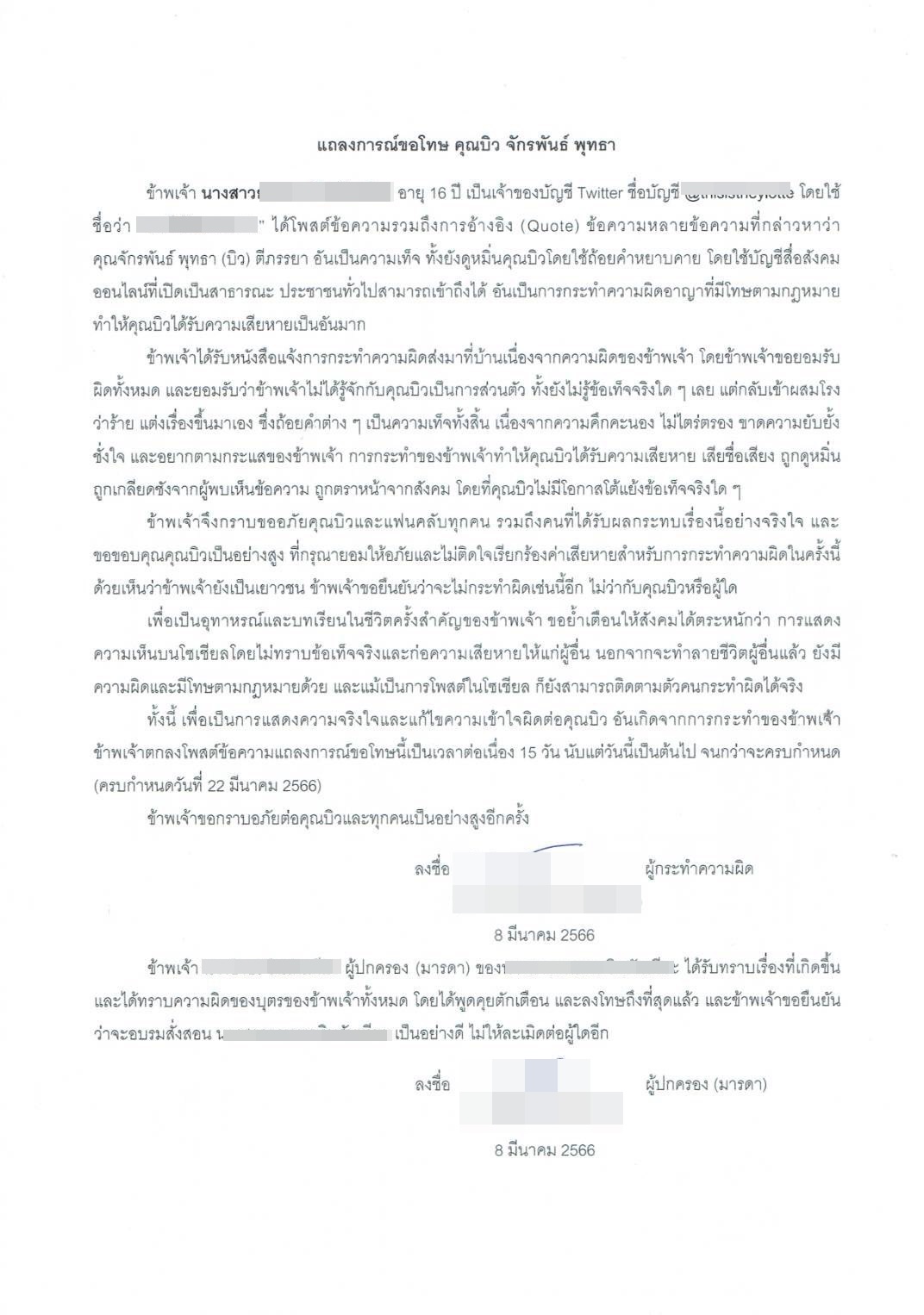 ชาวเน็ตรายนึง โพสต์แถลงขอโทษ บิว จักรพันธ์ เป็นเวลา 15 วัน เหตุใช้ถ้อยคำรุนแรงโดยไม่ทราบข้อเท็จจริง 