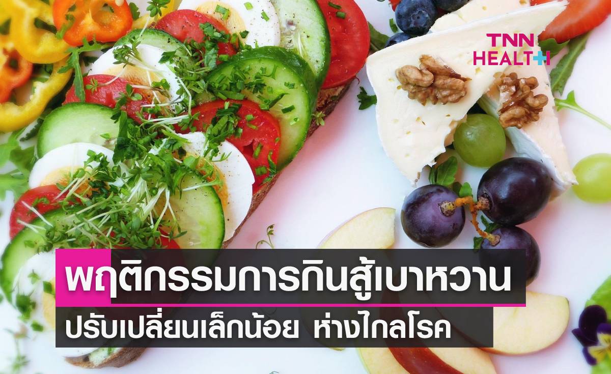 ป้องกันเบาหวานไม่ยาก แค่ปรับเรื่องการกิน