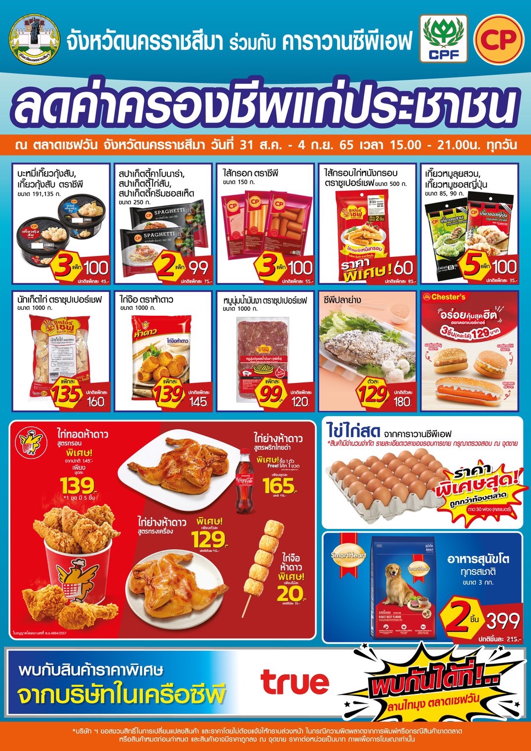 CPF จัด คาราวานลดค่าครองชีพประชาชน ชวนช้อป! สินค้าราคาพิเศษ 31 ส.ค. - 4 ก.ย. 65