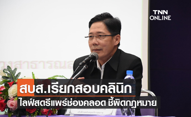 สบส.จ่อฟันคลินิก "ไลฟ์สด" รีแพร์ช่องคลอด ผิดกฎหมายสถานพยาบาล