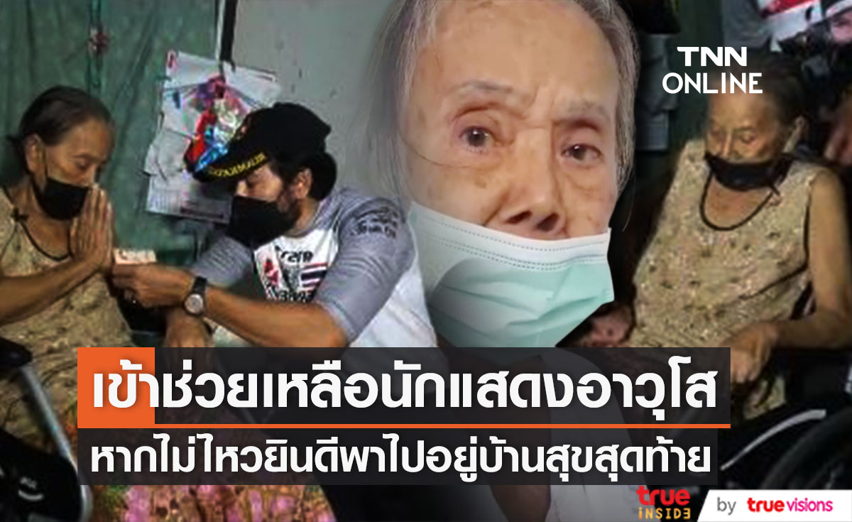 "บิณฑ์" เข้าช่วยนักแสดงอาวุโส "แม่จิต" ล้มป่วยหลายโรค หากไม่ไหวยินดีพาไปอยู่บ้านสุขสุดท้าย (มีคลิป)