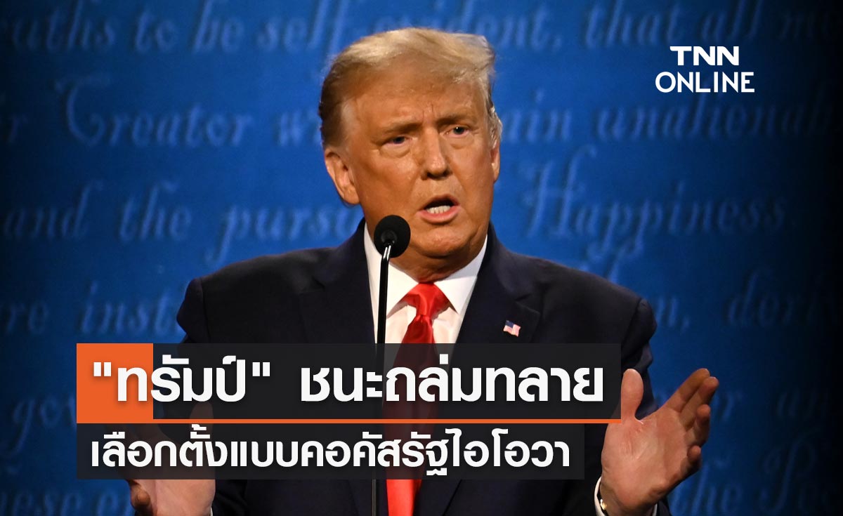 "โดนัลด์ ทรัมป์" อดีตประธานาธิบดีสหรัฐ ชนะเลือกตั้งแบบคอคัสรัฐไอโอวาถล่มทลาย