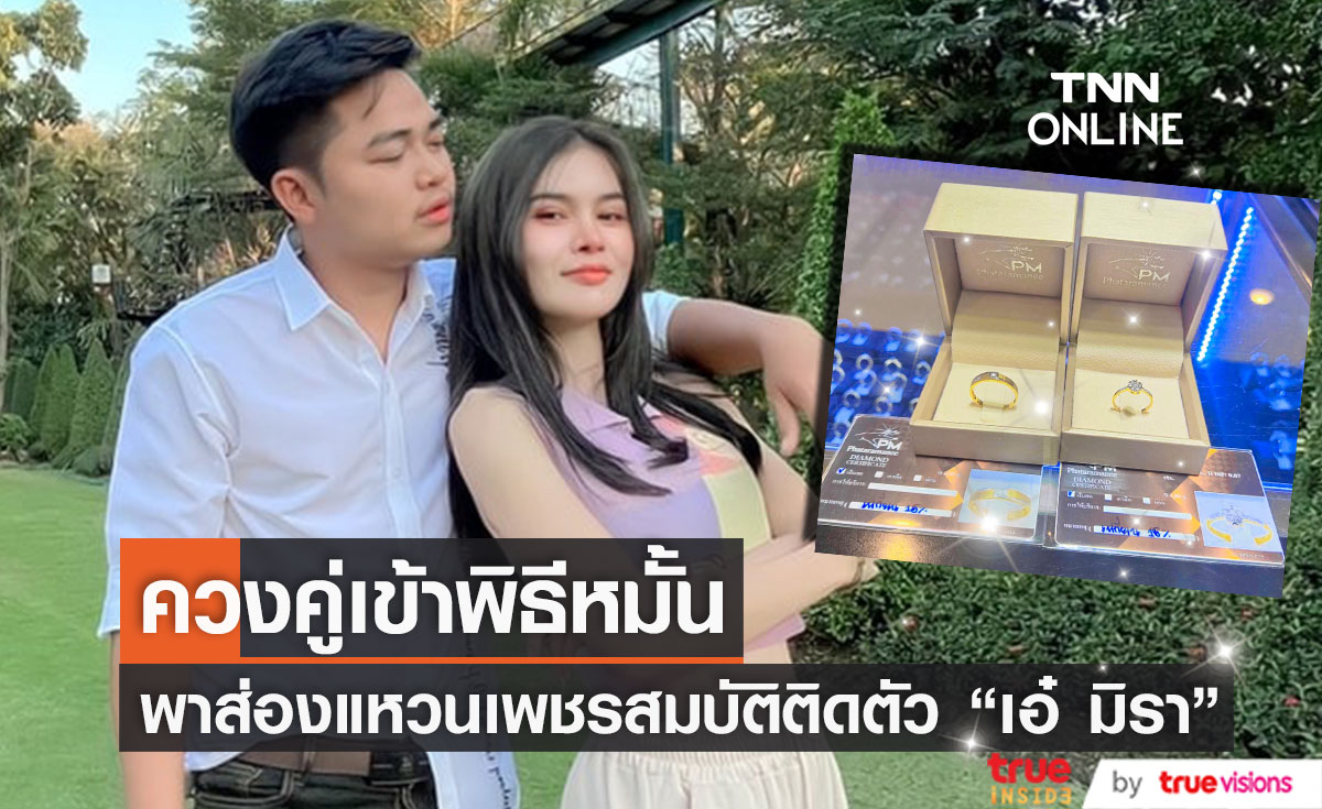 "เอ๋ มิรา" ควง "แฟนหนุ่ม" เข้าพิธีหมั้น โชว์แหวนเพชรสุดหรู ที่เป็นสมบัติติดตัว 