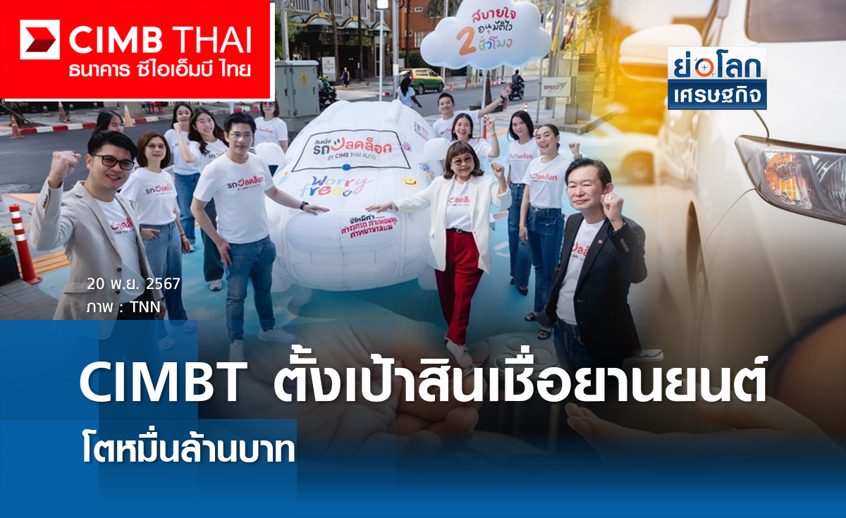 CIMBT ตั้งเป้าสินเชื่อยานยนต์โต 1.4 หมื่นลบ. 