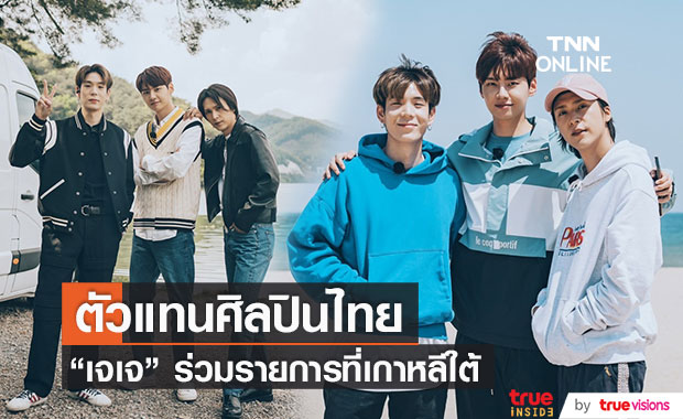 ก้าวสำคัญ! "เจเจ กฤษณภูมิ" ศิลปินไทยหนึ่งเดียว ร่วมรายการที่เกาหลีใต้ 