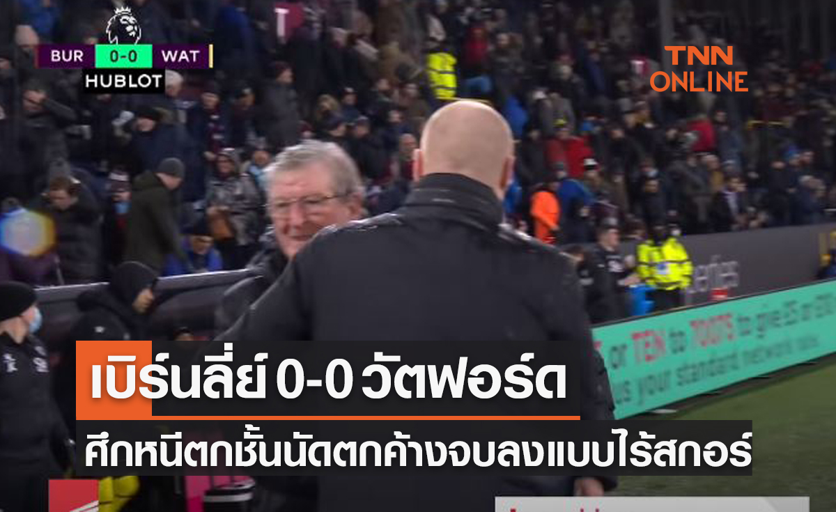 (ไฮไลท์)ผลบอลสด พรีเมียร์ลีก 2021-22 (ตกค้าง) เบิร์นลี่ย์ พบ วัตฟอร์ด