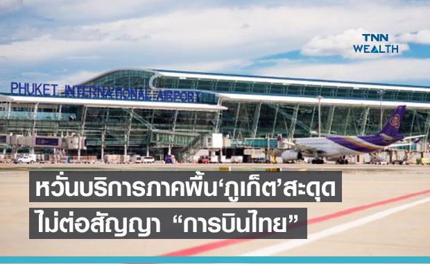ทอท.ไม่ต่อสัญญา"การบินไทย" ให้บริการภาคพื้นสนามบินภูเก็ต
