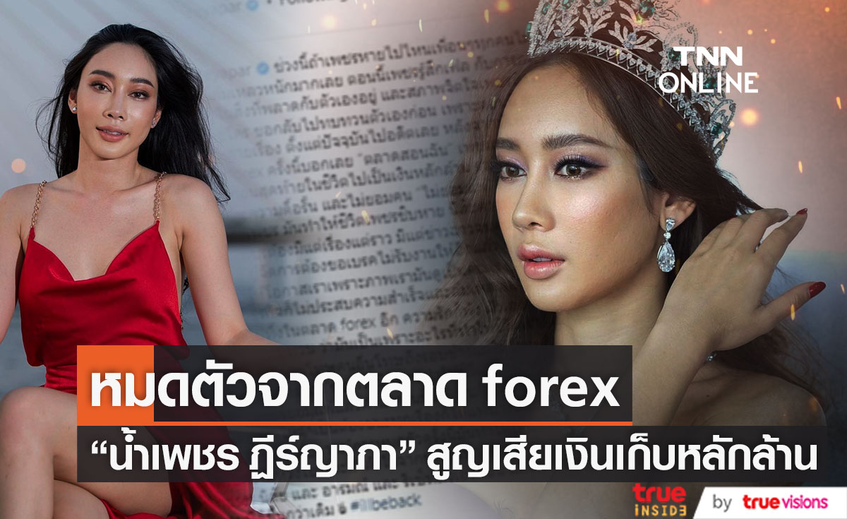 หมดตัวจากตลาด Forex อดีตนางงาม "น้ำเพชร" เสียเงินเก็บก้อนสุดท้ายในชีวิตหลักล้าน