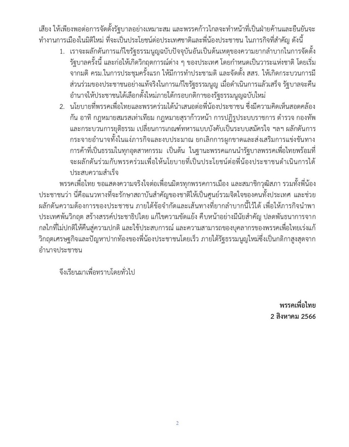 เพื่อไทย แถลงถอนตัว ก้าวไกล เดินหน้าจัดตั้งรัฐบาลใหม่ เพื่อไทย แถลงถอนตัว ก้าวไกล เดินหน้าจัดตั้งรัฐบาลใหม่