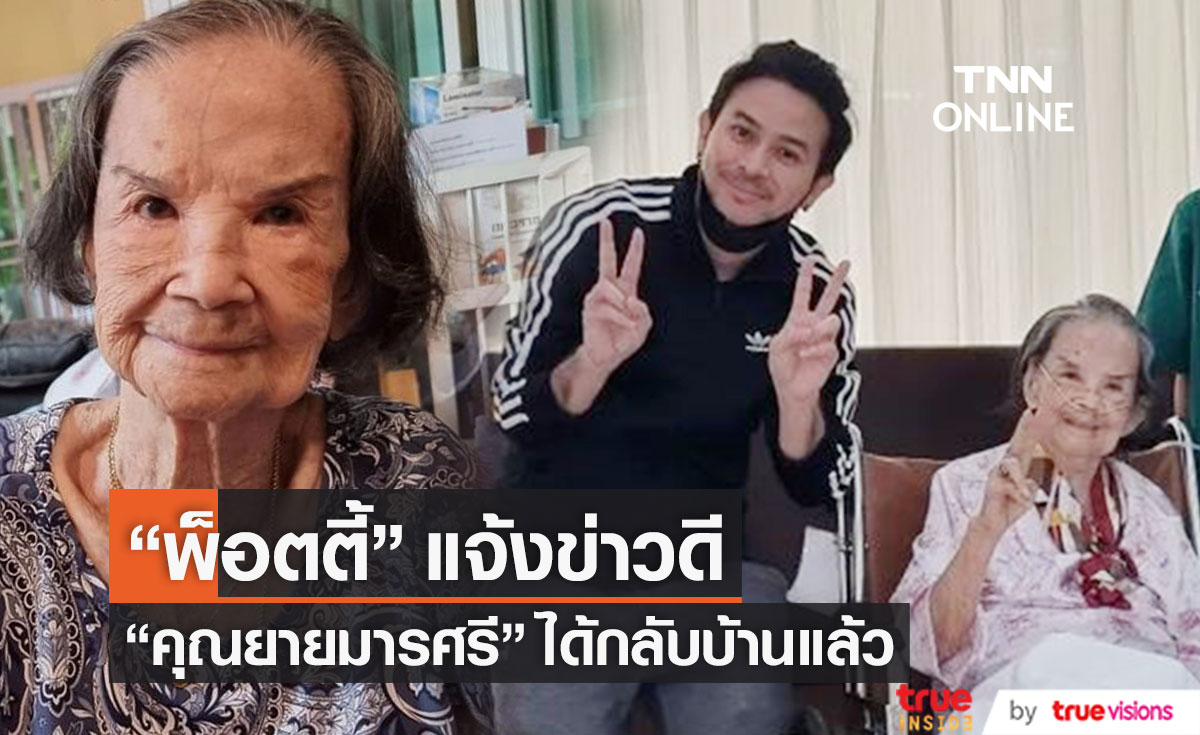 แจ้งข่าวดี "คุณยายมารศรี" กลับบ้านแล้ว หลังติดโควิด-19 ในวัย 101 ปี (มีคลิป)