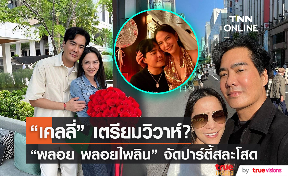 “เคลลี่ ธนะพัฒน์” เตรียมวิวาห์รอบสอง? หลัง “พลอย พลอยไพลิน” จัดปาร์ตี้สละโสด