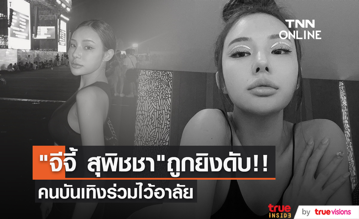 ถูกยิงดับ!! "จีจี้ สุพิชชา" เจ้าของเพจเรื่องของจี้ ด้านคนบันเทิงร่วมไว้อาลัย