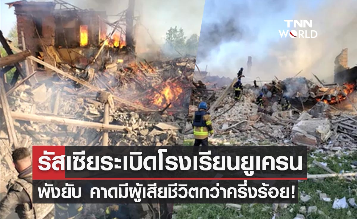 รัสเซีย ทิ้งระเบิดถล่มโรงเรียนในยูเครน คาดมีผู้เสียชีวิตกว่าครึ่งร้อย!