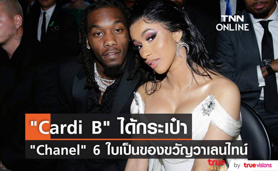 "Cardi B" สุดปลื้ม "Offset" ซื้อกระเป๋าแบรนด์ "Chanel" 6 ใบให้เป็นของขวัญวันวาเลนไทน์ (มีคลิป)