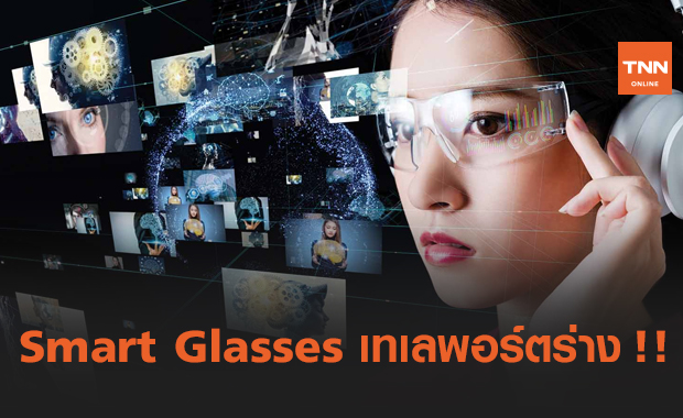 Facebook พัฒนาแว่นตาอัจฉริยะ "เทเลพอร์ต" ร่างของคุณไปยังสถานที่ต่าง ๆ ได้ !!