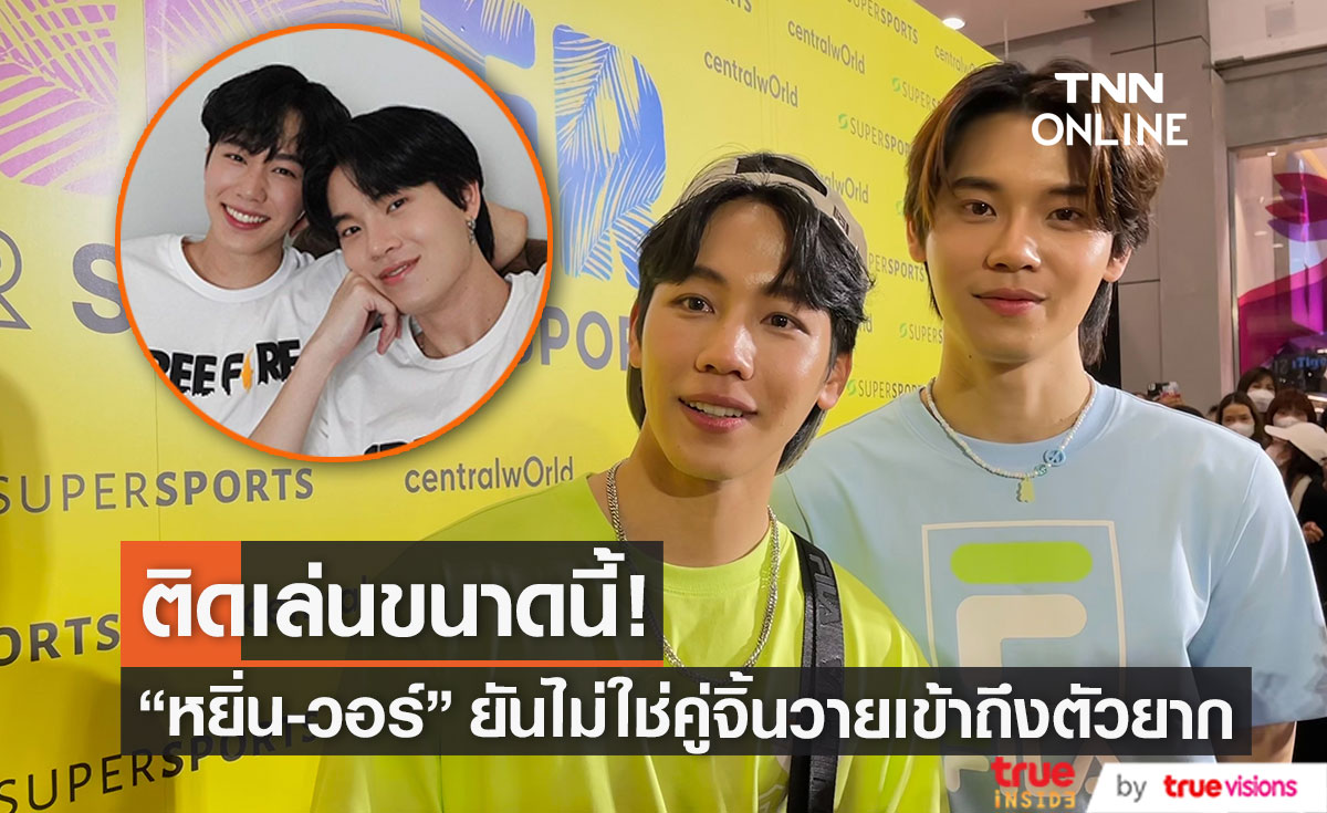 "หยิ่น-วอร์" ยันไม่ใช่คู่จิ้นวายที่เข้าถึงตัวยาก