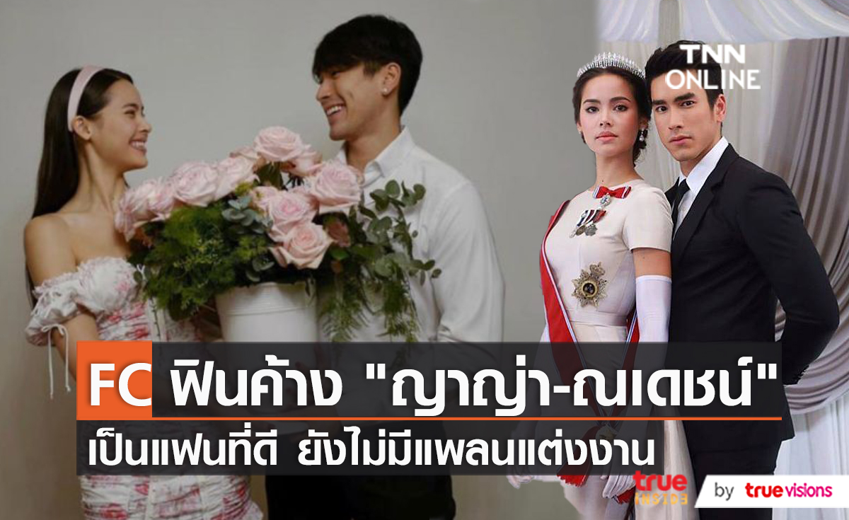 “ณเดชน์ - ญาญ่า” ควงคู่หวานย้ำปีหน้ายังไม่แต่งงาน  (มีคลิป)