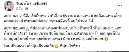 ใหม่ พัชรี ปลื้ม ได้ทิปจากแฟนคลับเดือน ธ.ค.65 ไปจุก ๆ กว่า 3 แสนบาท