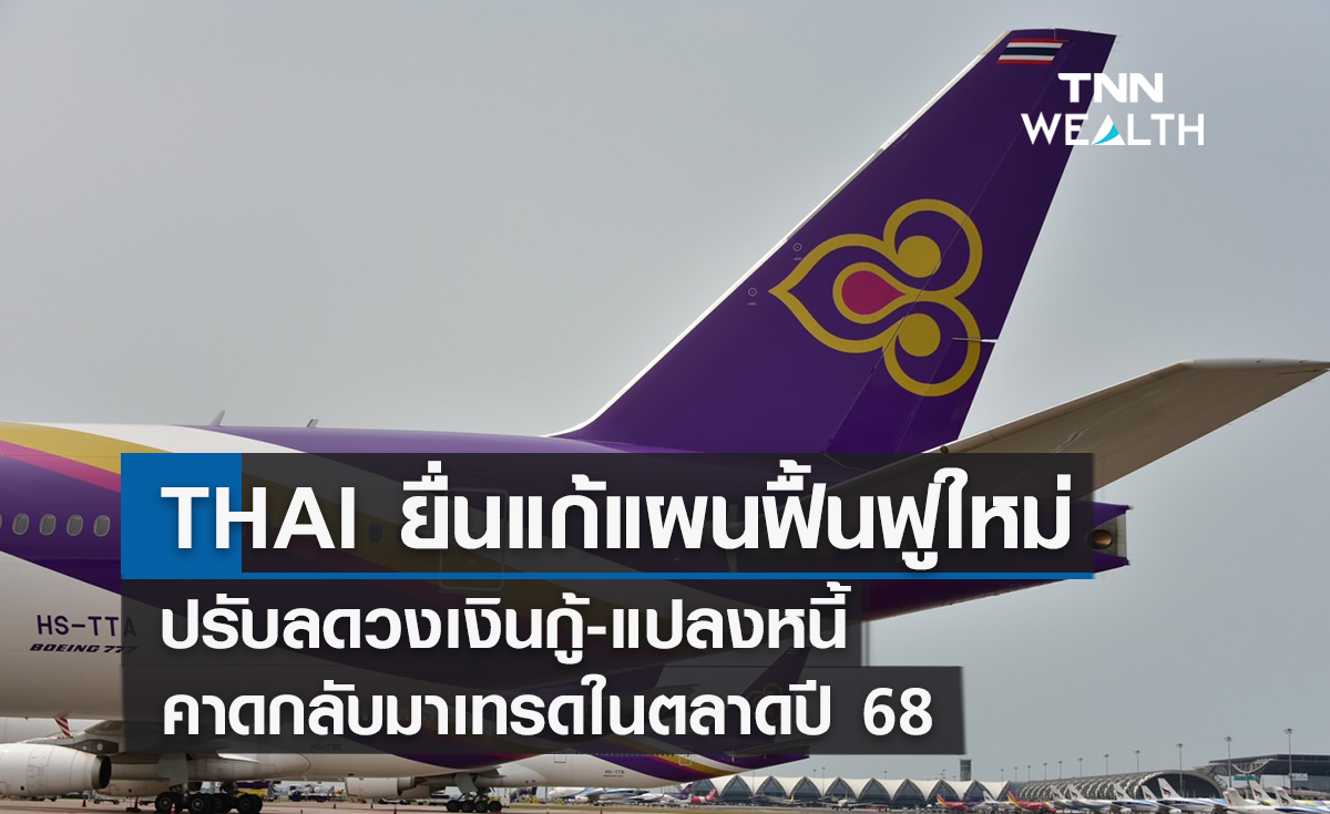 THAI ยื่นแก้แผนฟื้นฟูใหม่ปรับลดวงเงินกู้-แปลงหนี้ คาดกลับมาเทรดในตลาดปี68