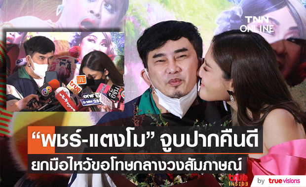 ขอโทษกลางวงสัมภาษณ์!! "พชร์-แตงโม" จูบปากคืนดี ยันไม่ได้ทะเลาะกัน (มีคลิป)