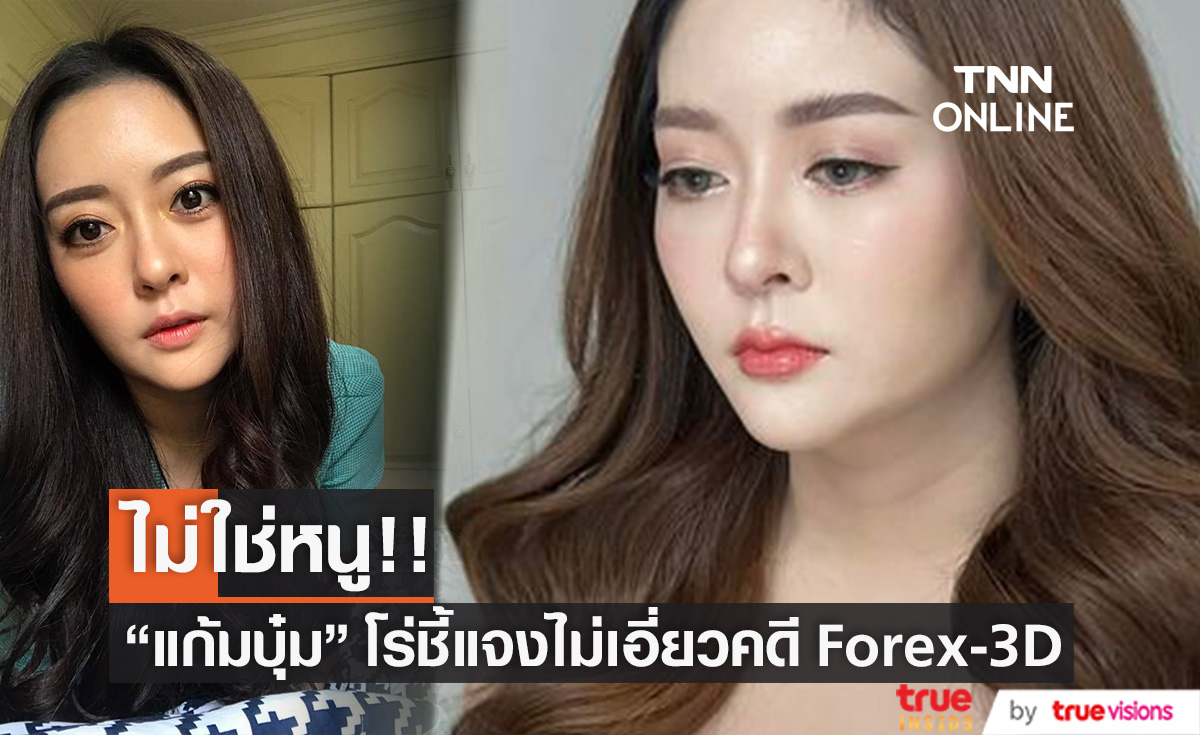 ไม่ใช่หนู!! "แก้มบุ๋ม ปรียาดา" โร่ชี้แจง ไม่เอี่ยวคดี Forex-3D 