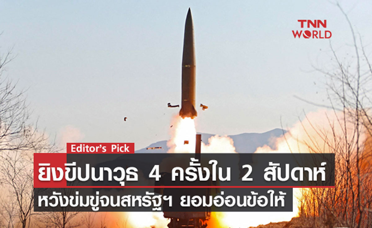 เกาหลีเหนือยิงขีปนาวุธ 4 ครั้งใน 2 สัปดาห์ หวังข่มขู่จนสหรัฐฯ ยอมอ่อนข้อให้