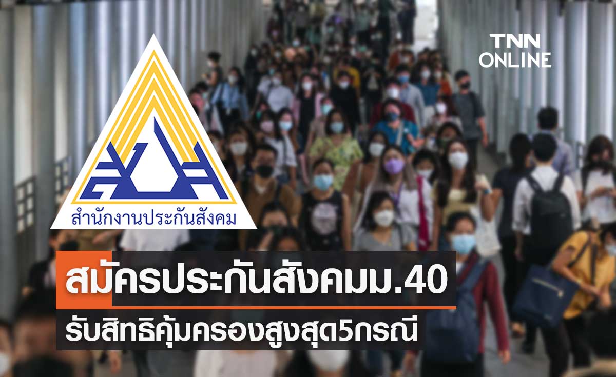 ไรเดอร์-ฟรีแลนซ์-พ่อค้า-แม่ค้า สมัครประกันสังคมม.40 รับสิทธิคุ้มครองสูงสุด 5 กรณี