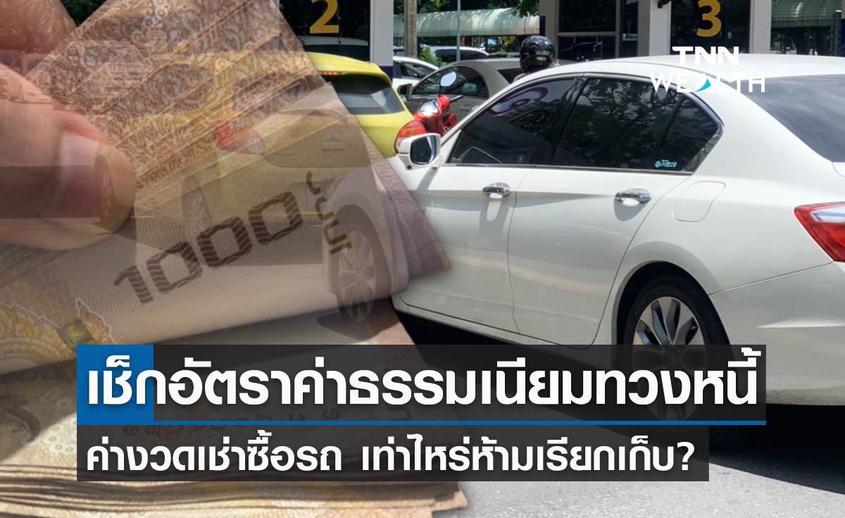  เช็กอัตราค่าธรรมเนียมทวงหนี้ค่างวดเช่าซื้อรถ เท่าไหร่ห้ามเรียกเก็บ?