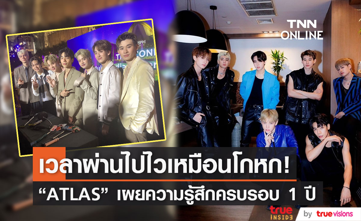 7 หนุ่ม "ATLAS" เผยความรู้สึกครบรอบ 1 ปี พร้อมเล่าย้อนโมเมนต์วิดีโอสุดเซอร์ไพรส์