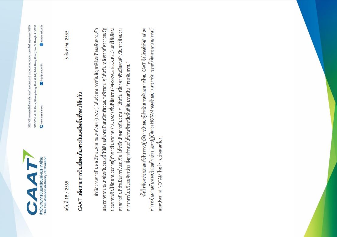CAAT แจ้งสายการบินเลี่ยงเส้นทางบินเหนือพื้นที่รอบไต้หวัน