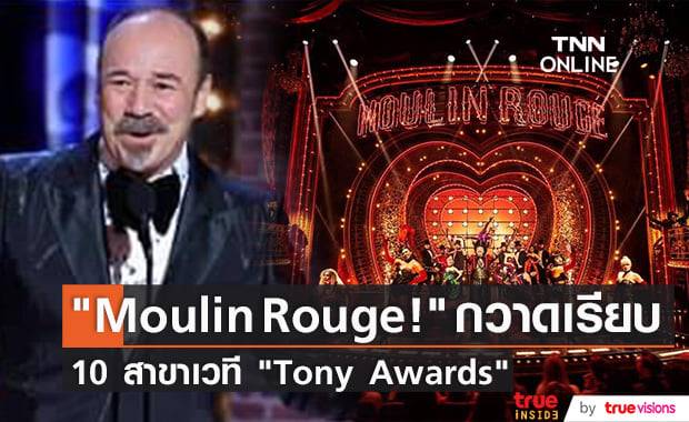 ละครเพลง "Moulin Rouge!" มาแรงสุดเวที "Tony Awards" ครั้งที่ 74 คว้ารางวัลสูงสุด 10 สาขา