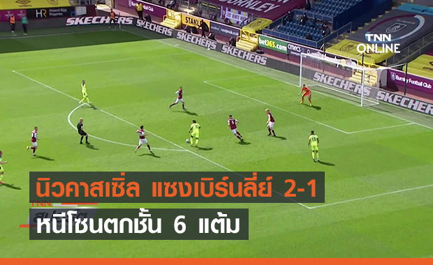 นิวคาสเซิ่ล แซงเบิร์นลี่ย์ 2-1 หนีโซนตกชั้น 6 แต้ม (คลิป)