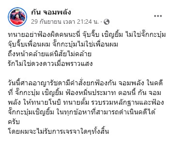 ศาลอาญายกฟ้อง กัน จอมพลัง คดีจั๊กกะบุ๋ม เชิญยิ้ม ฟ้องหมิ่นประมาท