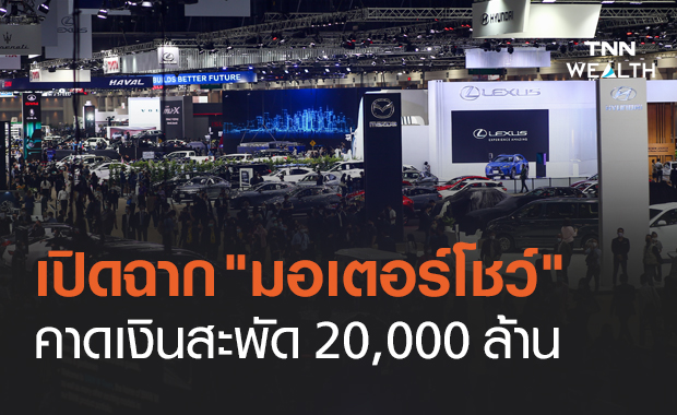 เริ่มแล้ว! มอเตอร์โชว์ คาดเงินสะพัด 20,000 ล้านบาท