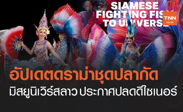 มิสยูนิเวิร์สลาว ปลดดีไซเนอร์ "ชุดปลากัดลาว" เซ่นดราม่าก๊อปปี้ชุดประจำชาติไทย